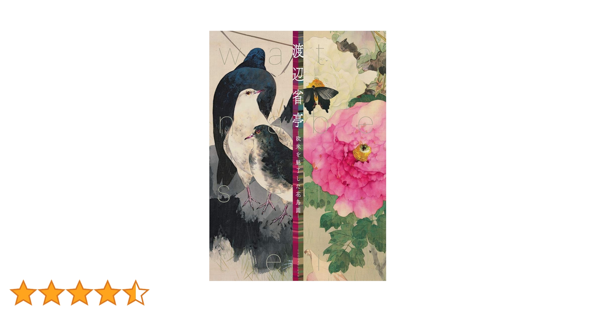 渡辺省亭画集(豪華本) Amazon.co.jp: 渡辺省亭-欧米を魅了した花鳥画- : 東京藝術大学大学
